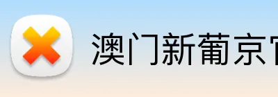 澳门新葡京官网 logo
